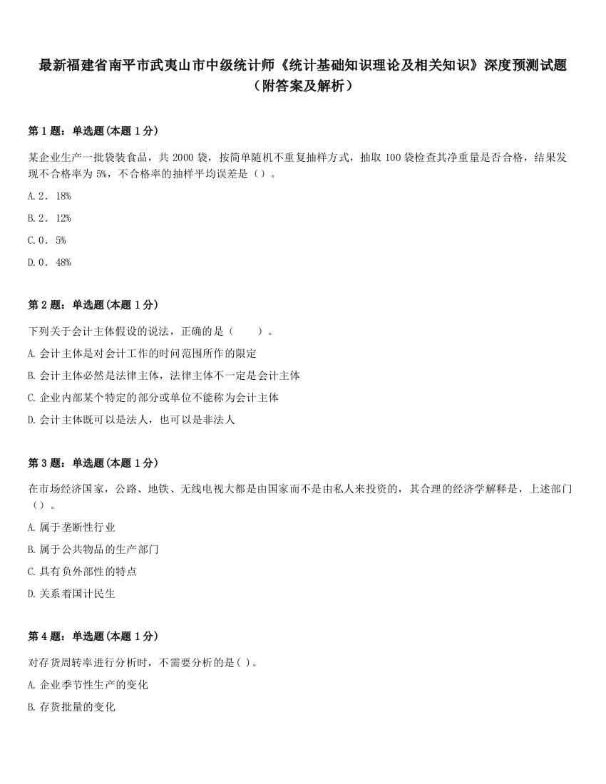 最新福建省南平市武夷山市中级统计师《统计基础知识理论及相关知识》深度预测试题（附答案及解析）