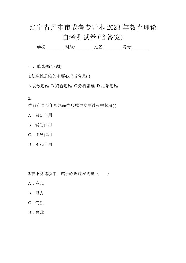 辽宁省丹东市成考专升本2023年教育理论自考测试卷含答案