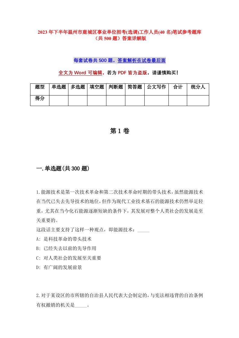 2023年下半年温州市鹿城区事业单位招考选调工作人员40名笔试参考题库共500题答案详解版