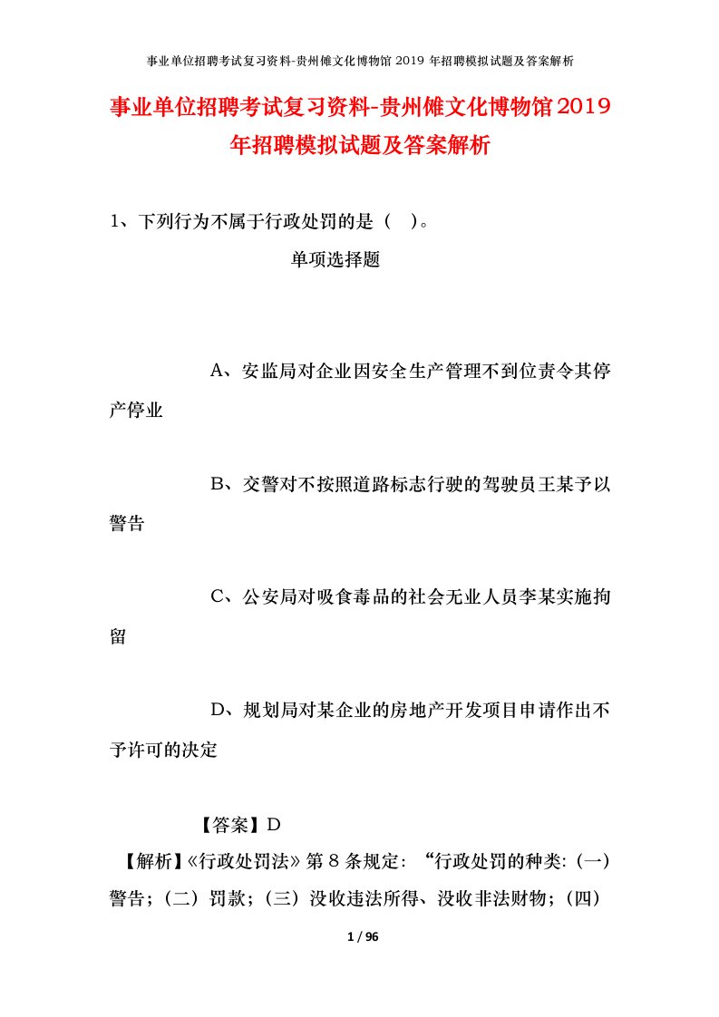 事业单位招聘考试复习资料-贵州傩文化博物馆2019年招聘模拟试题及答案解析