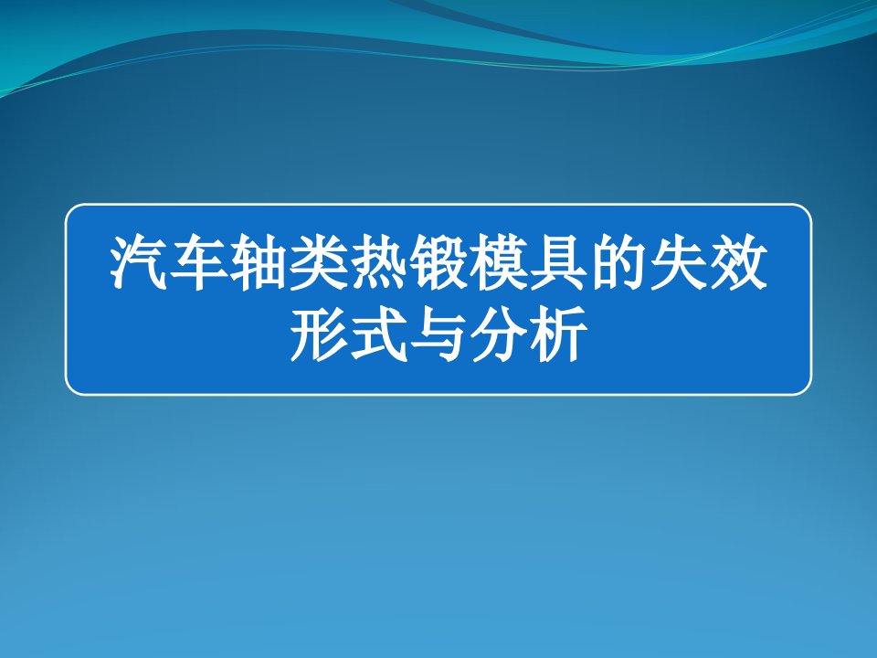 热锻模具失效分析