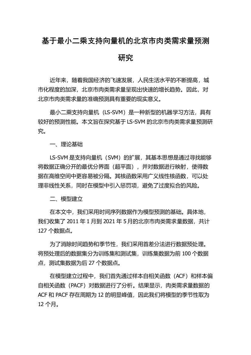 基于最小二乘支持向量机的北京市肉类需求量预测研究