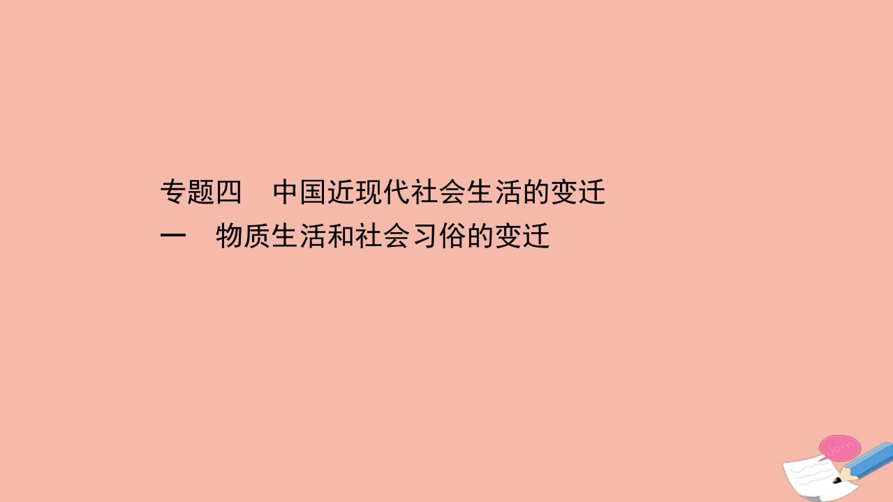 高中历史专题四中国近现代社会生活的变迁4.1物质生活和社会习俗的变迁课件人民版必修2