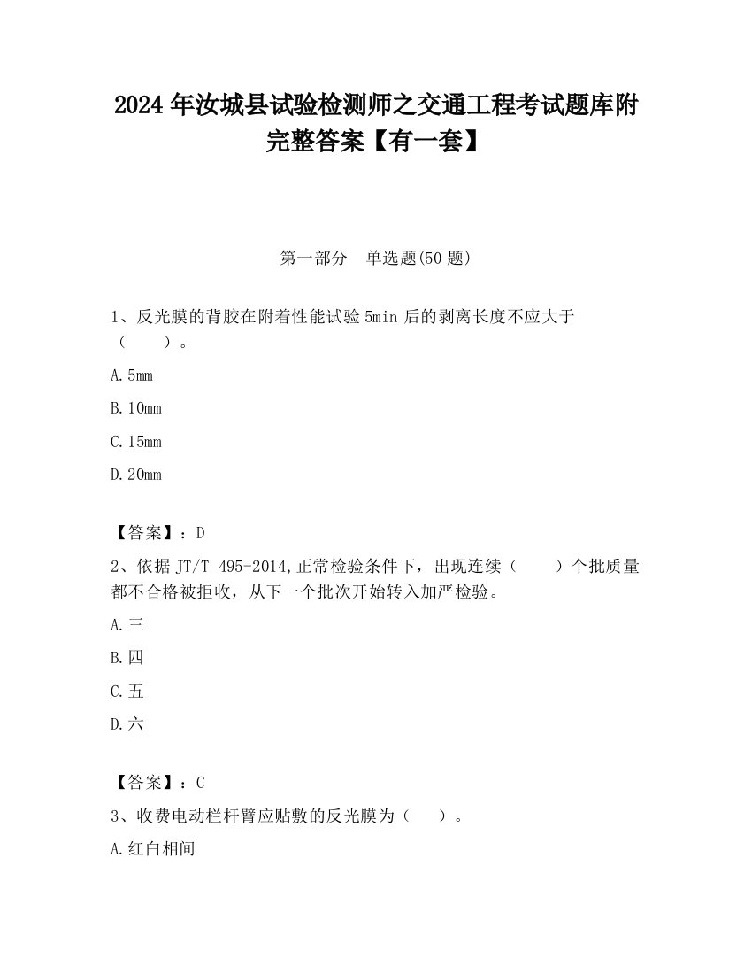 2024年汝城县试验检测师之交通工程考试题库附完整答案【有一套】