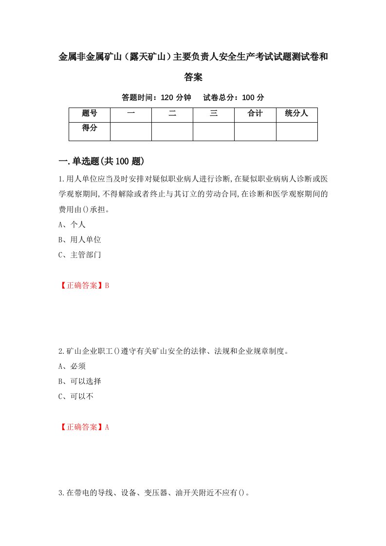 金属非金属矿山露天矿山主要负责人安全生产考试试题测试卷和答案第8版