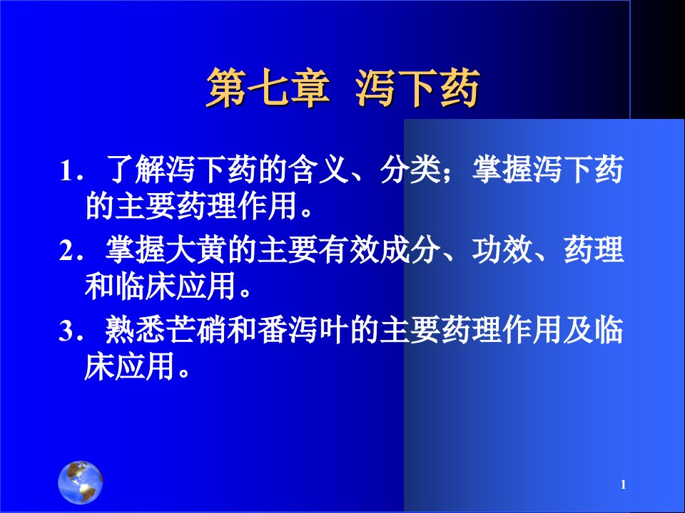 中药药理学第七章泻下药