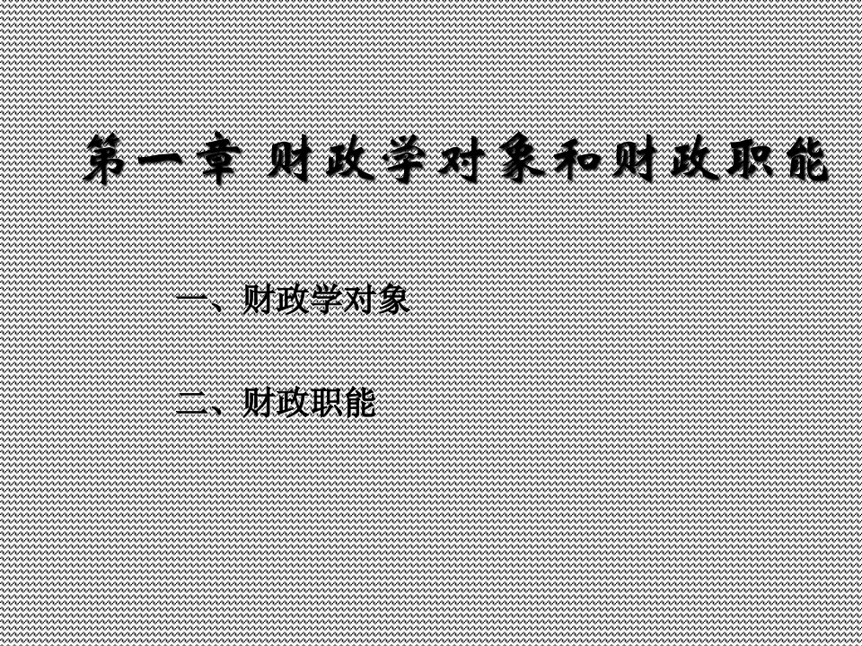 管理学第1章财政学对象和财政职能陈共第九版课件