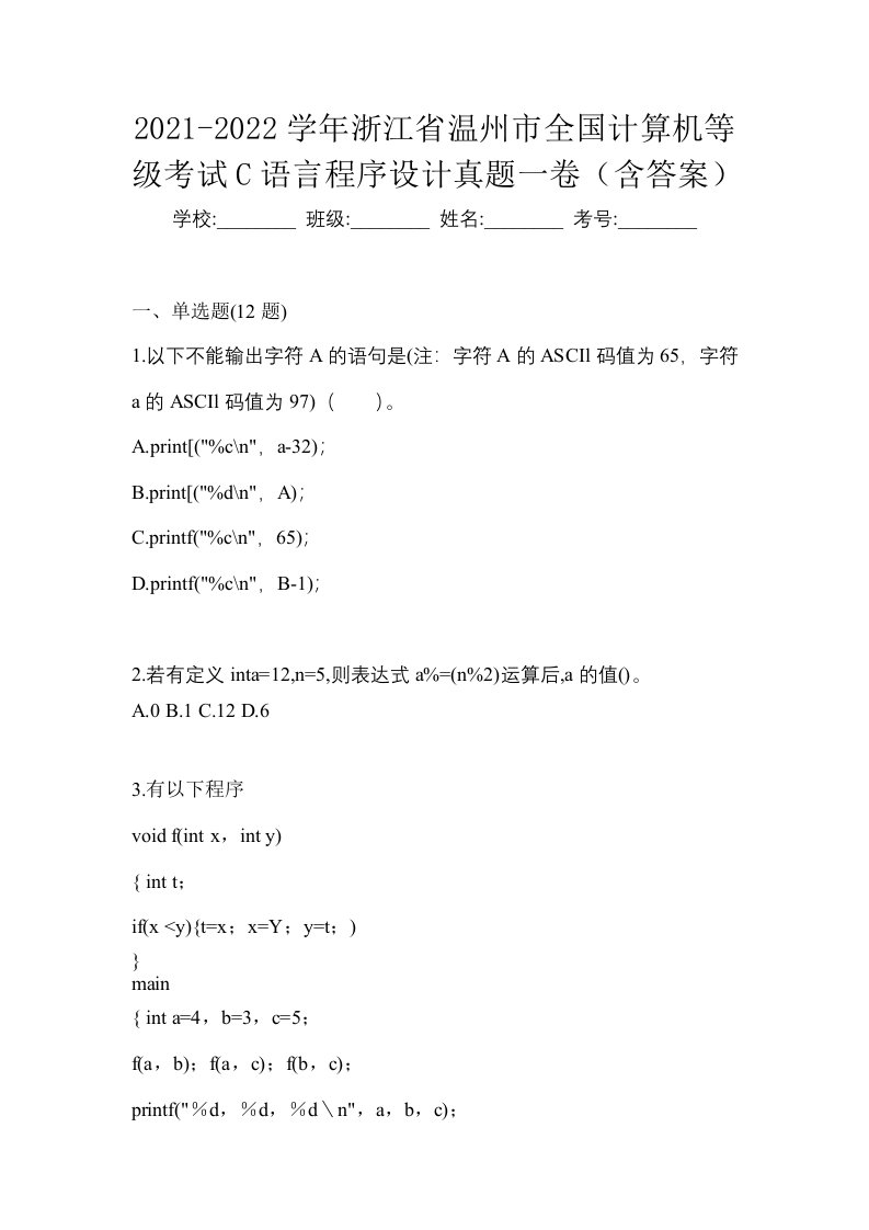 2021-2022学年浙江省温州市全国计算机等级考试C语言程序设计真题一卷含答案