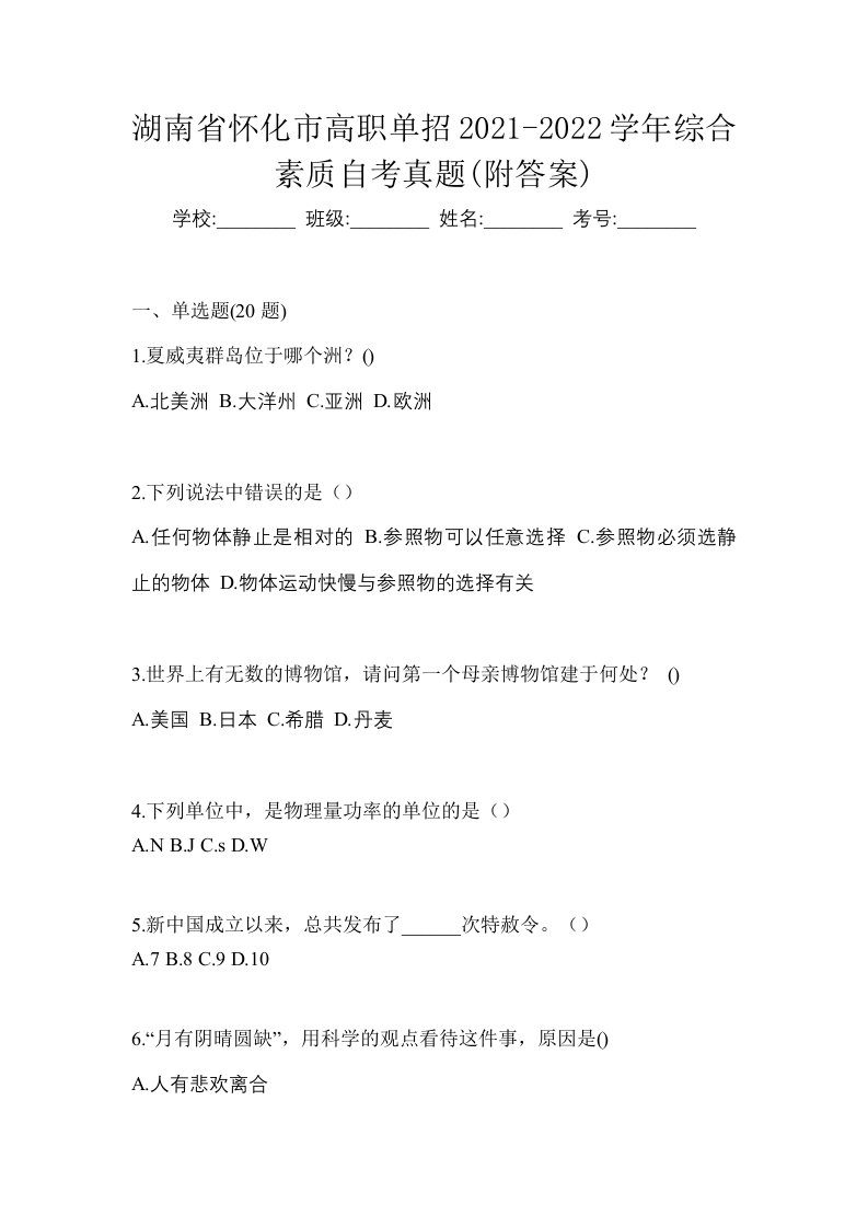 湖南省怀化市高职单招2021-2022学年综合素质自考真题附答案