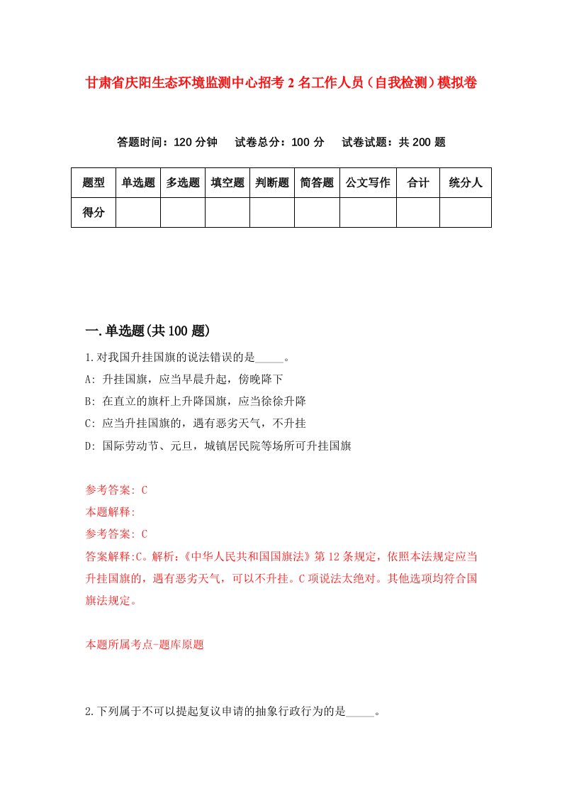 甘肃省庆阳生态环境监测中心招考2名工作人员自我检测模拟卷第6套