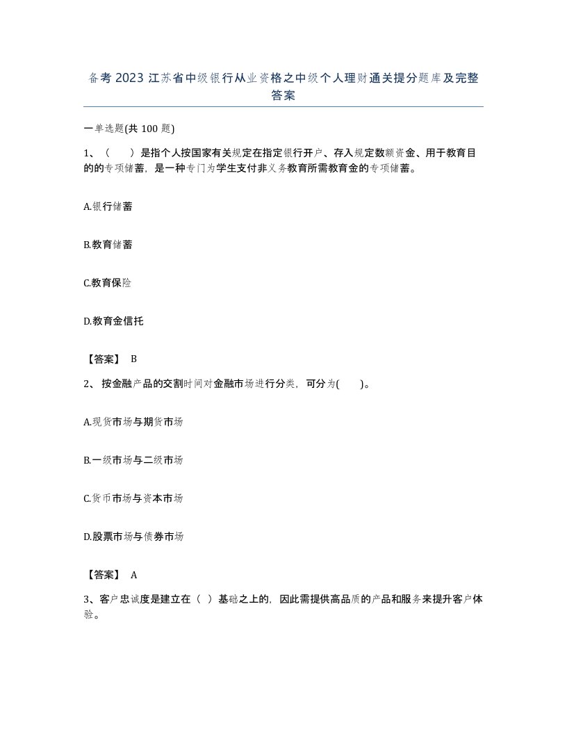 备考2023江苏省中级银行从业资格之中级个人理财通关提分题库及完整答案