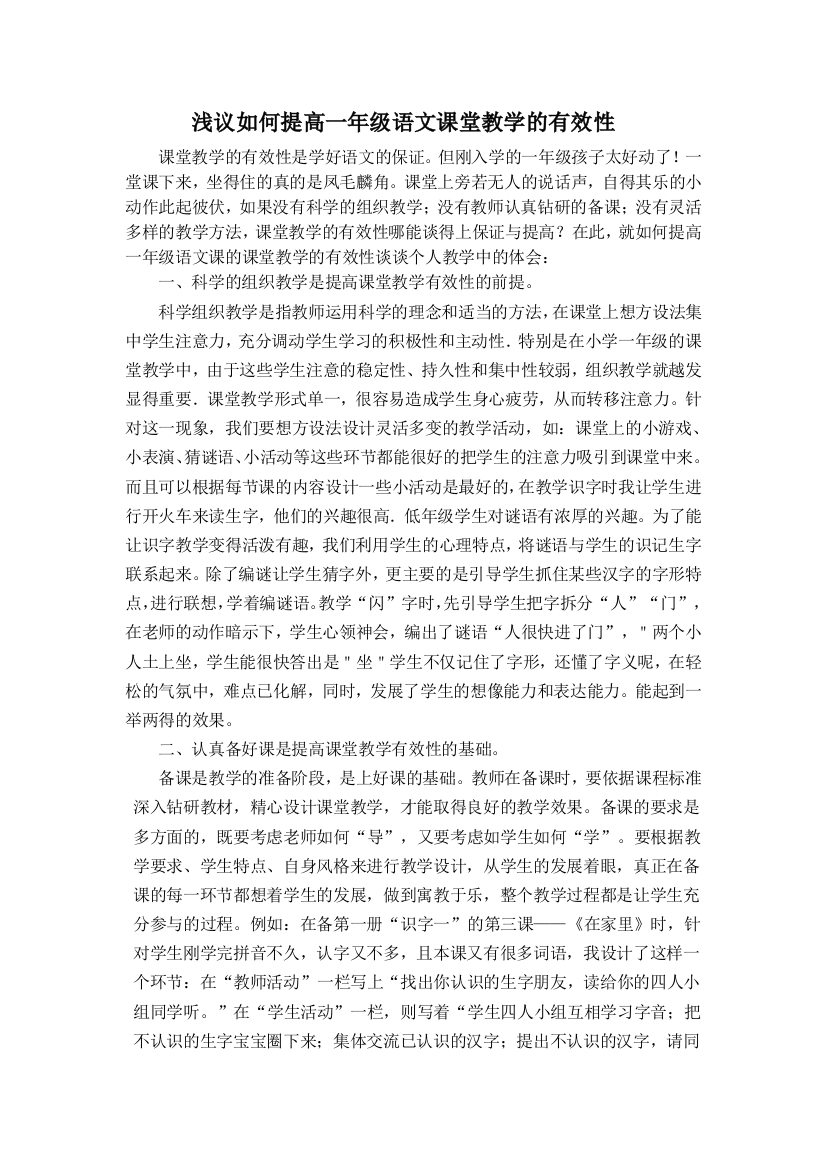 浅议如何提高一年级语文课堂教学的有效性