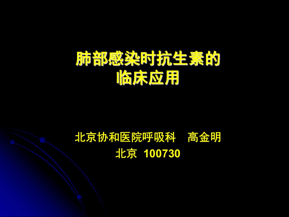 肺部感染时抗生素的临床应用