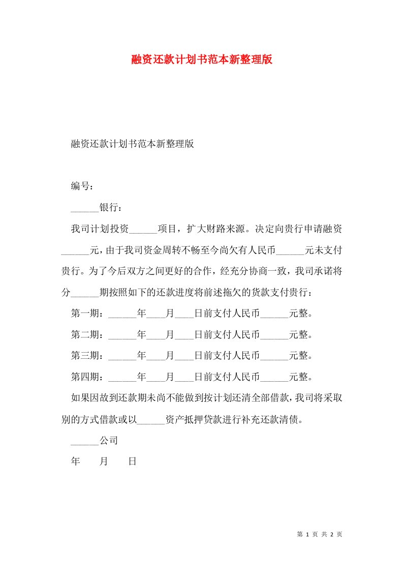 融资还款计划书范本新整理版