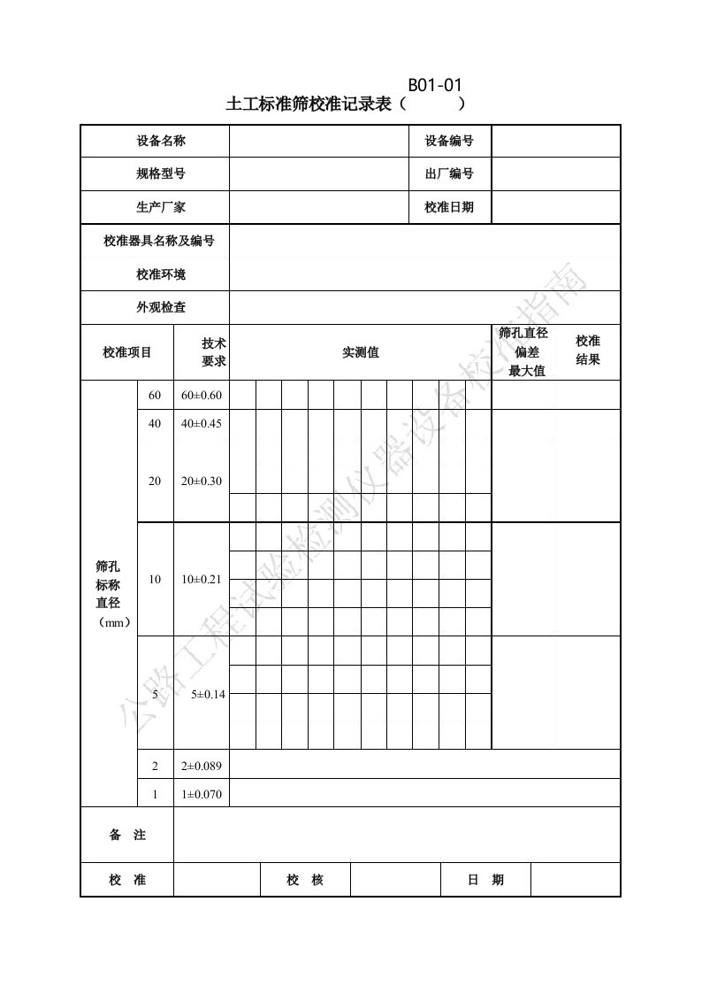 《公路工程试验检测仪器设备校准指南-A4表格》