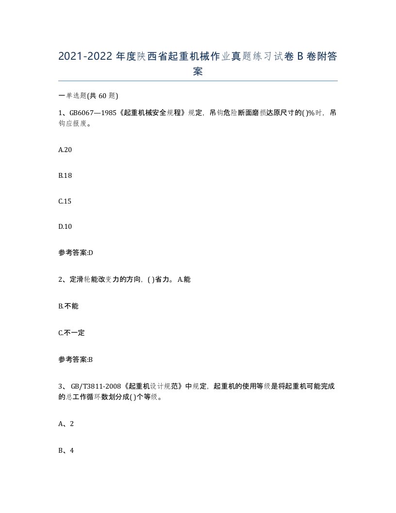 20212022年度陕西省起重机械作业真题练习试卷B卷附答案