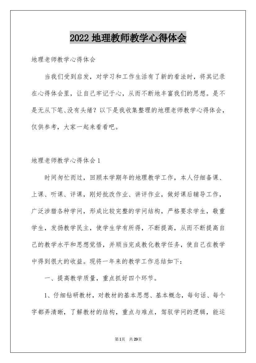 2022地理教师教学心得体会_1