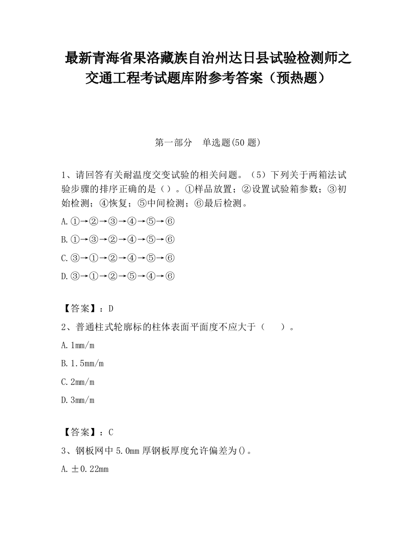 最新青海省果洛藏族自治州达日县试验检测师之交通工程考试题库附参考答案（预热题）