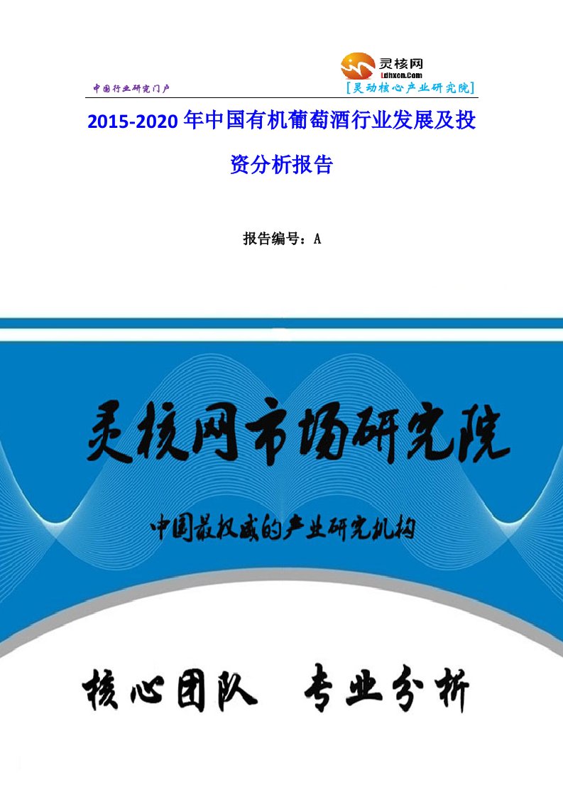 中国有机葡萄酒行业市场分析与发展趋势研究报告灵核网