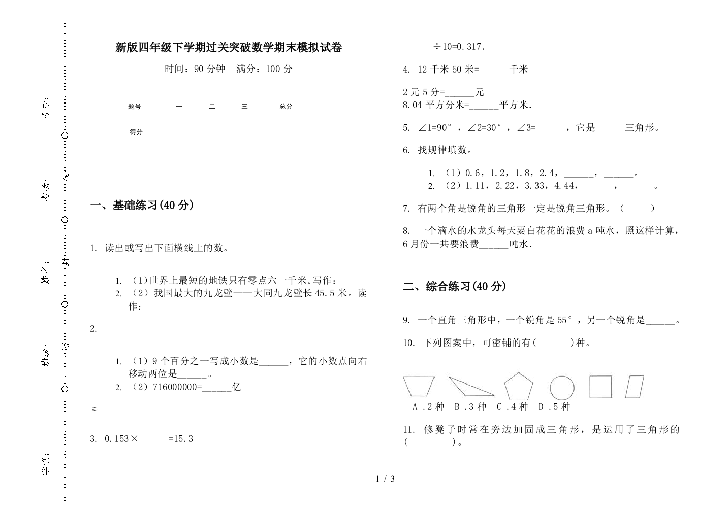 新版四年级下学期过关突破数学期末模拟试卷