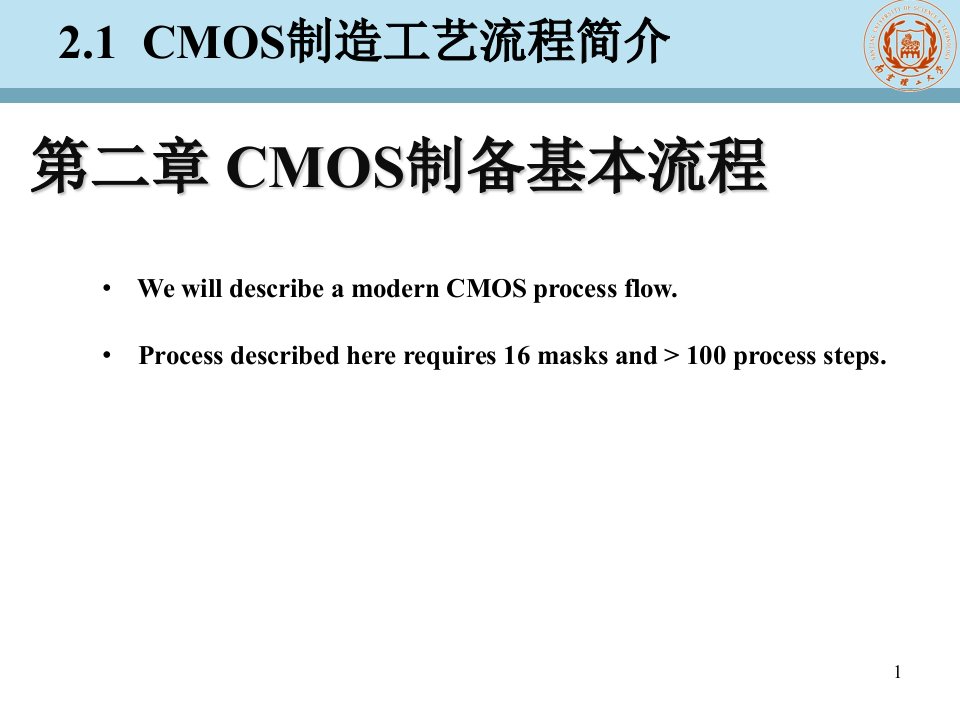 第二章CMOS制备基本流程