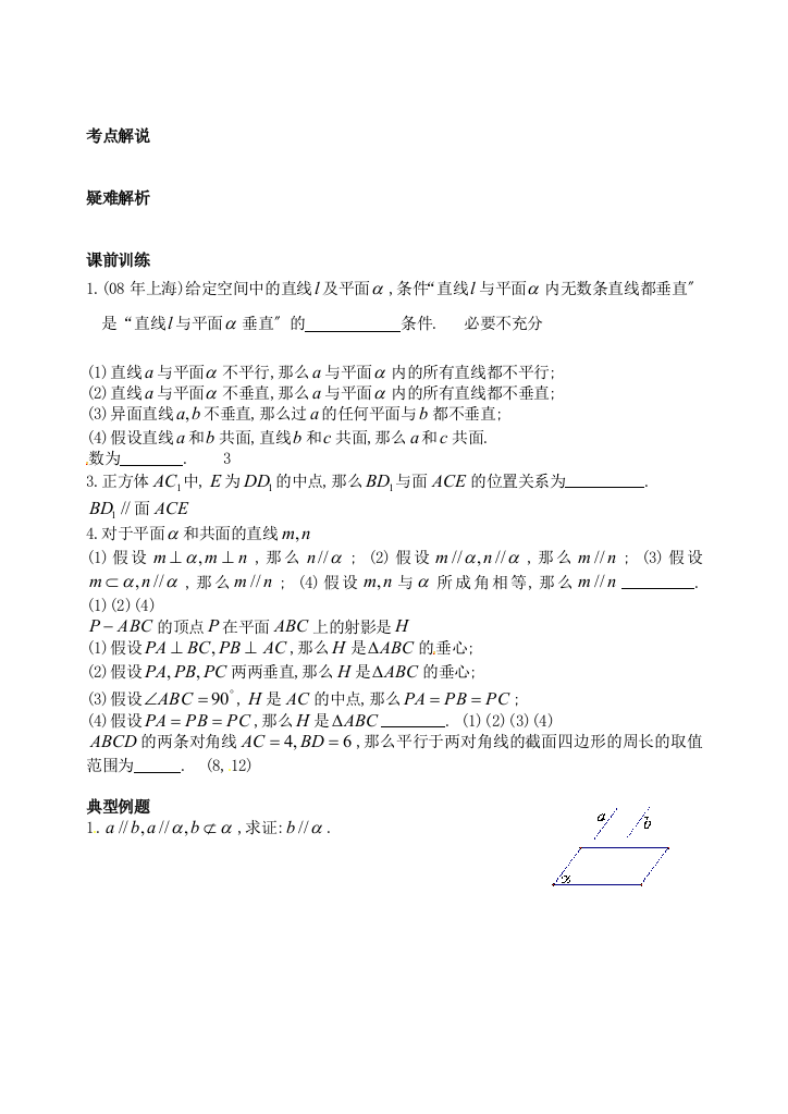 江苏省淮安中学高二数学《直线与平面的位置关系》同步练习