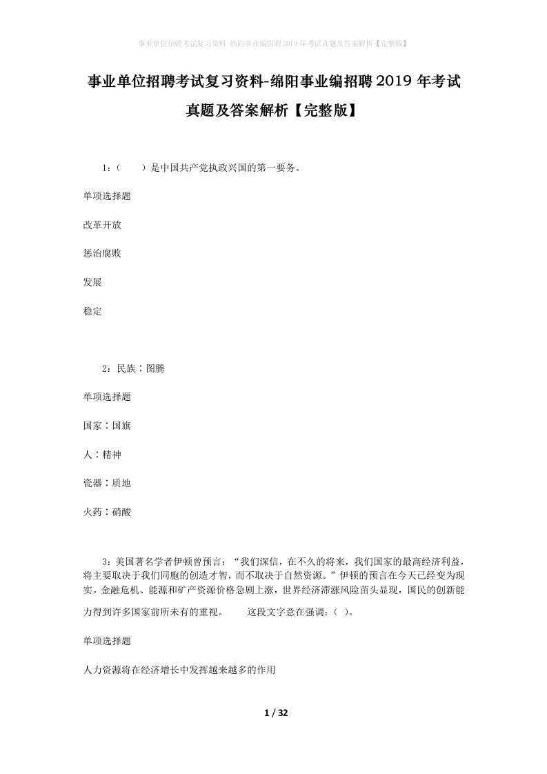 事业单位招聘考试复习资料-绵阳事业编招聘2019年考试真题及答案解析完整版