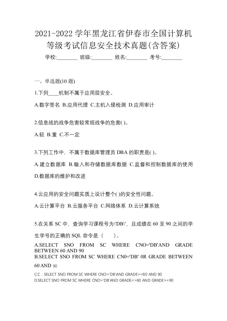 2021-2022学年黑龙江省伊春市全国计算机等级考试信息安全技术真题含答案