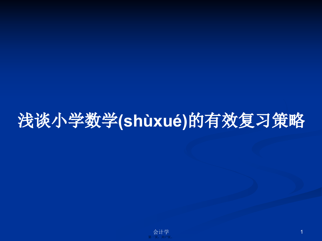 浅谈小学数学的有效复习策略学习教案