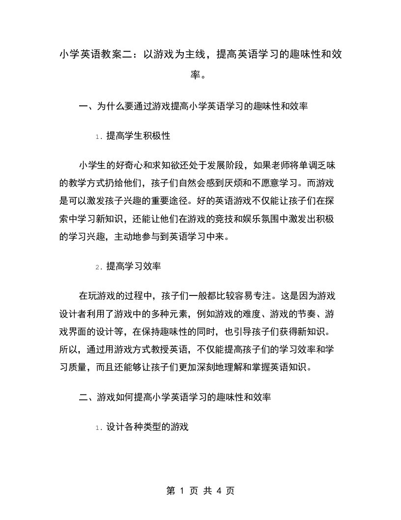 小学英语教案二：以游戏为主线，提高英语学习的趣味性和效率