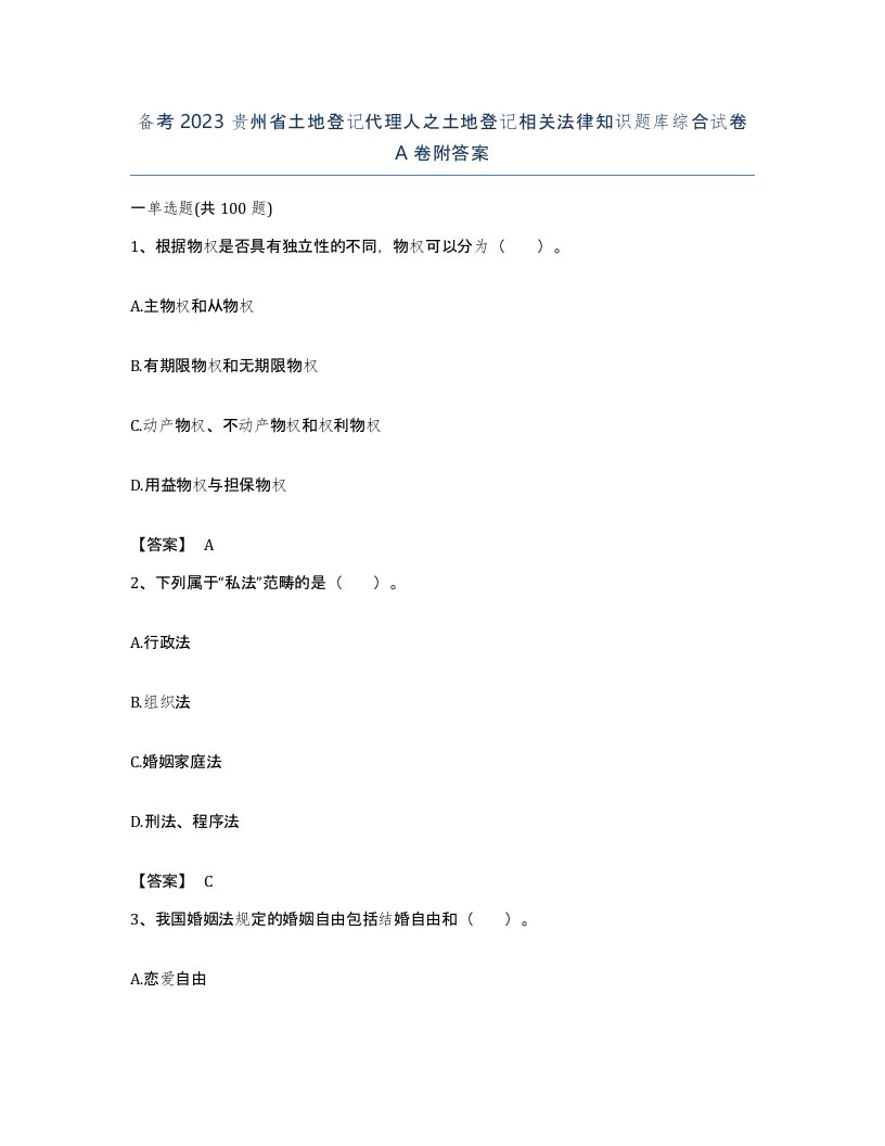 备考2023贵州省土地登记代理人之土地登记相关法律知识题库综合试卷A卷附答案