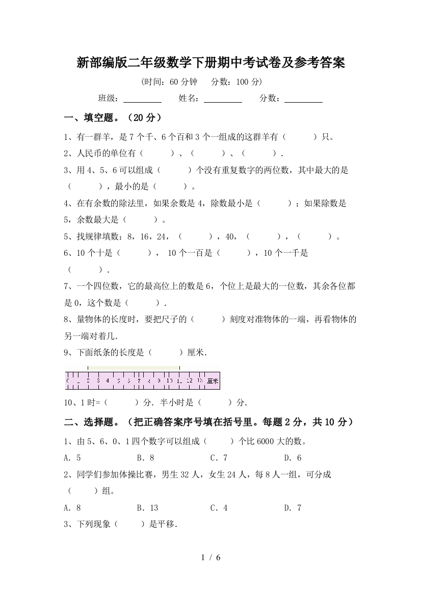 新部编版二年级数学下册期中考试卷及参考答案