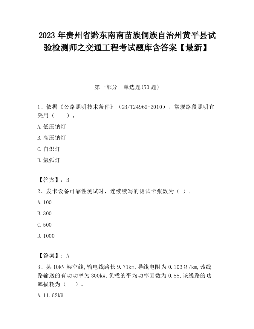 2023年贵州省黔东南南苗族侗族自治州黄平县试验检测师之交通工程考试题库含答案【最新】