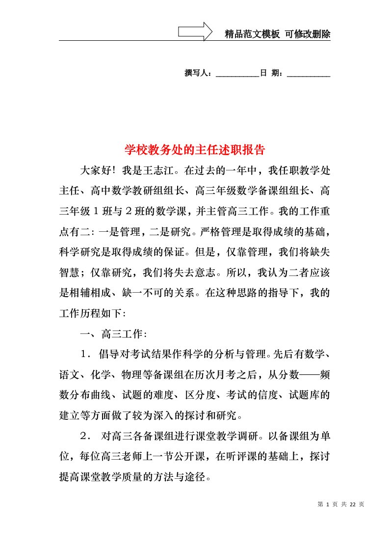 学校教务处的主任述职报告（二）