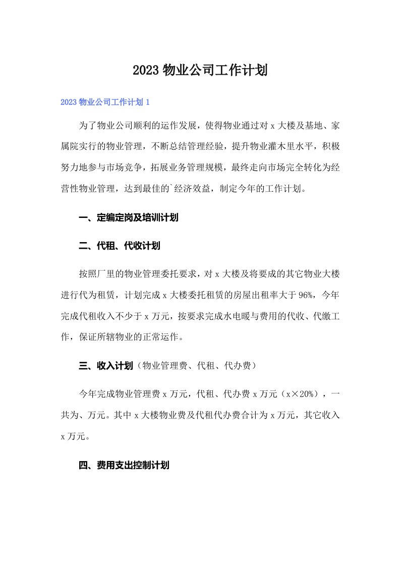 2023物业公司工作计划