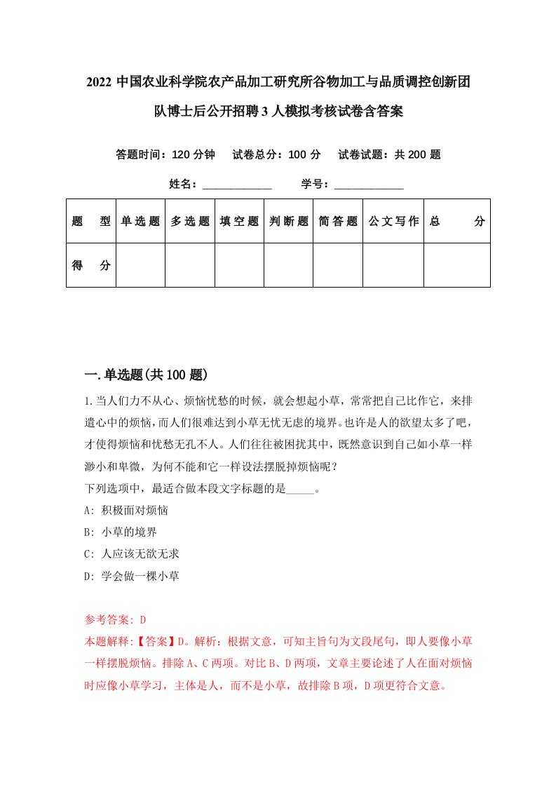 2022中国农业科学院农产品加工研究所谷物加工与品质调控创新团队博士后公开招聘3人模拟考核试卷含答案2