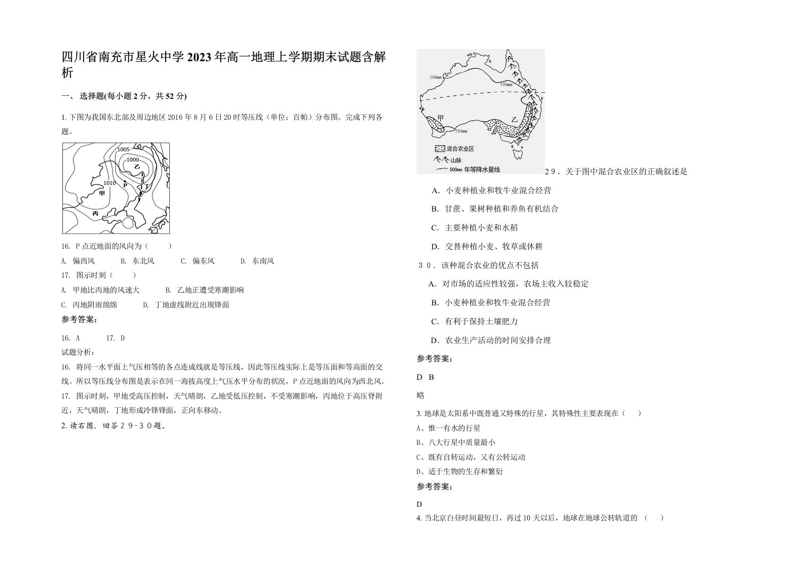 四川省南充市星火中学2023年高一地理上学期期末试题含解析