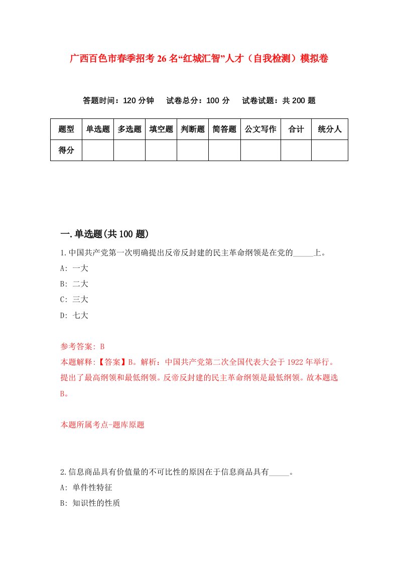 广西百色市春季招考26名红城汇智人才自我检测模拟卷8