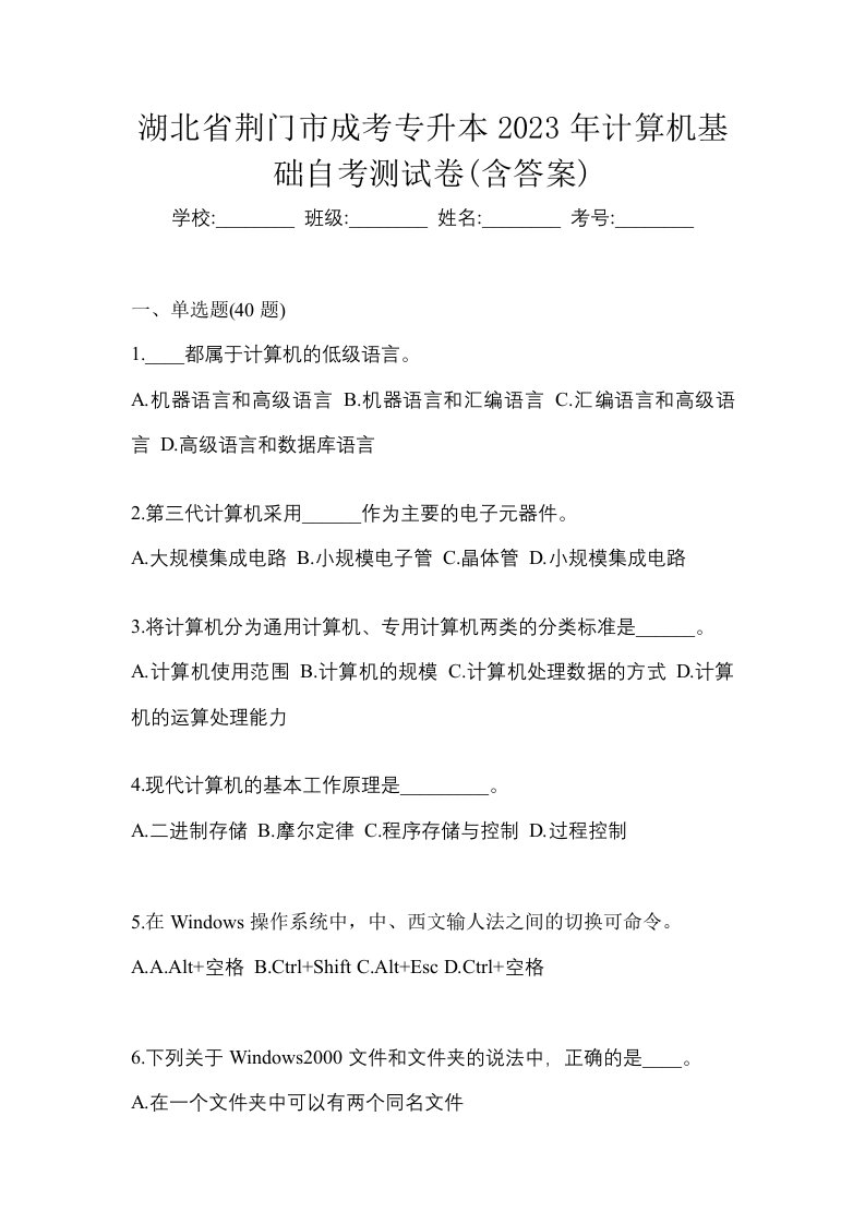 湖北省荆门市成考专升本2023年计算机基础自考测试卷含答案