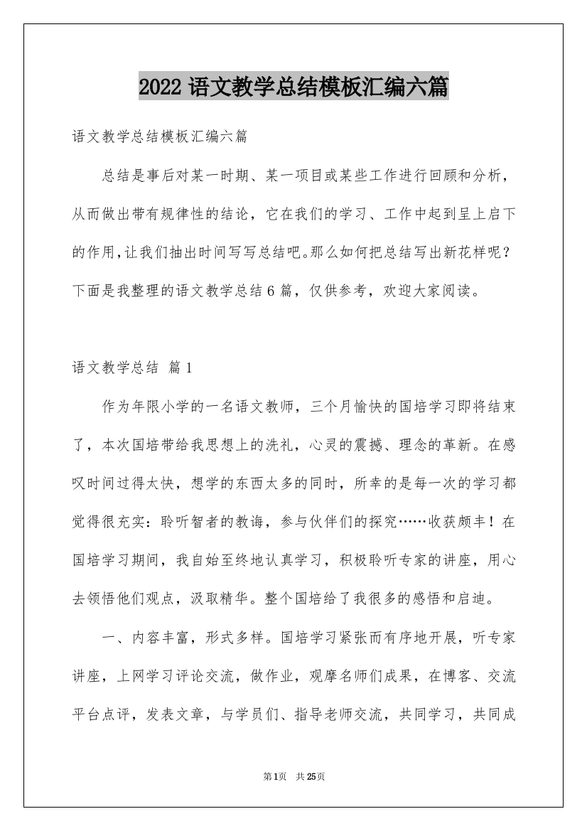 2022语文教学总结模板汇编六篇