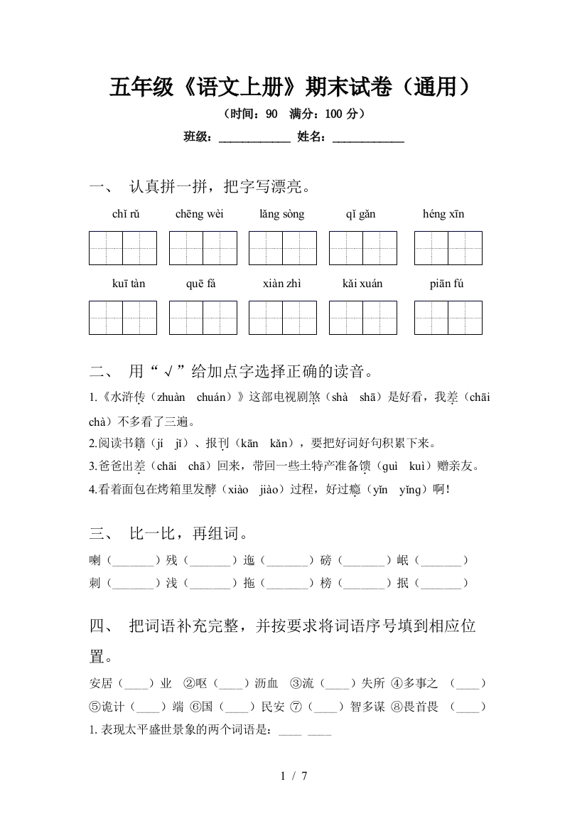 五年级《语文上册》期末试卷(通用)