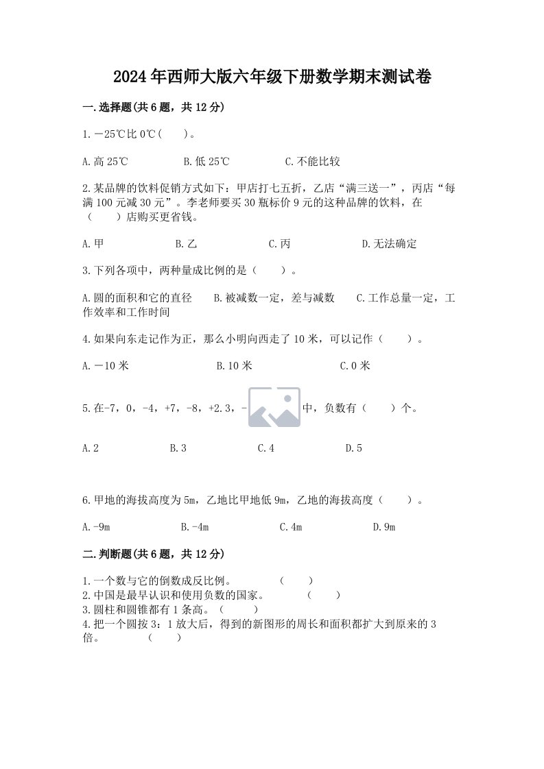 2024年西师大版六年级下册数学期末测试卷【真题汇编】