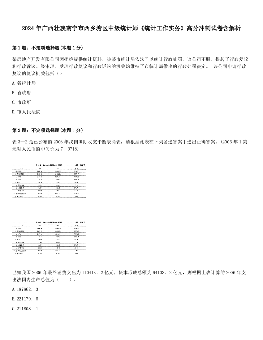 2024年广西壮族南宁市西乡塘区中级统计师《统计工作实务》高分冲刺试卷含解析