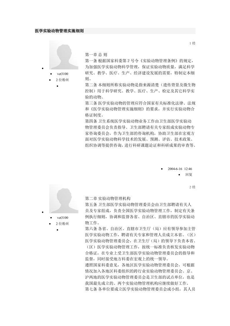 医学实验动物管理实施细则