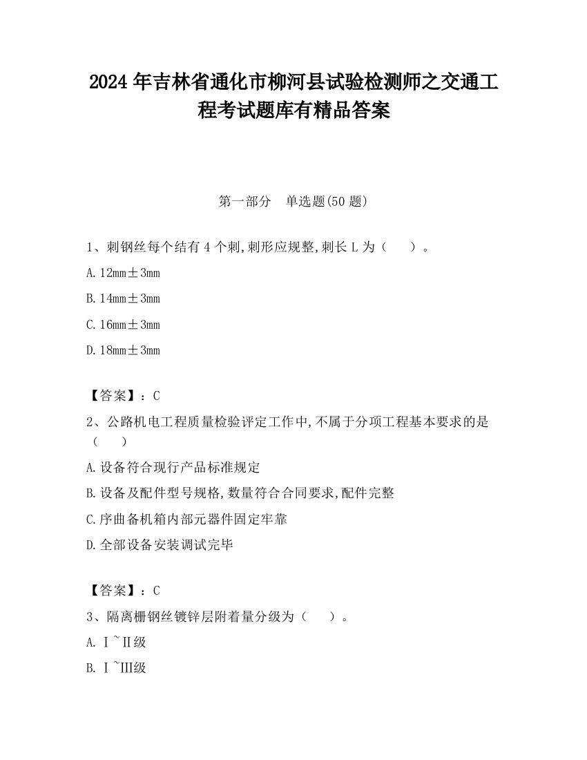 2024年吉林省通化市柳河县试验检测师之交通工程考试题库有精品答案