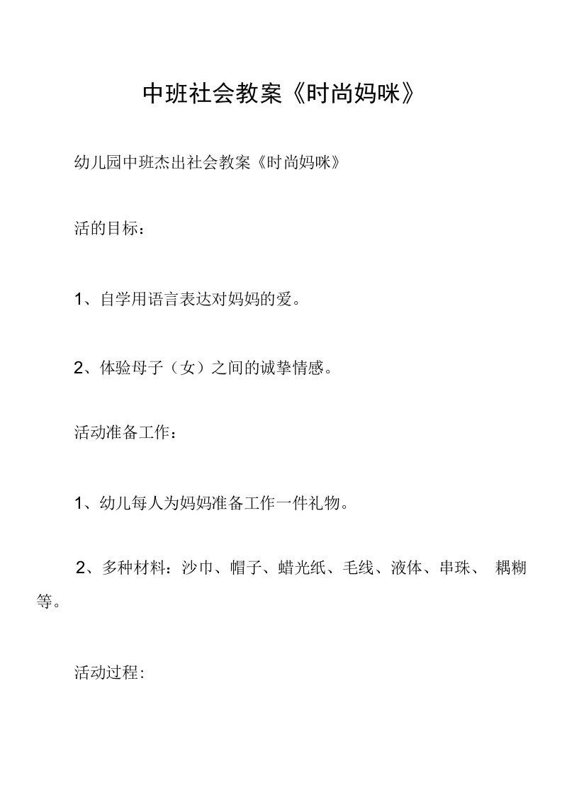 中班社会教案《时尚妈咪》