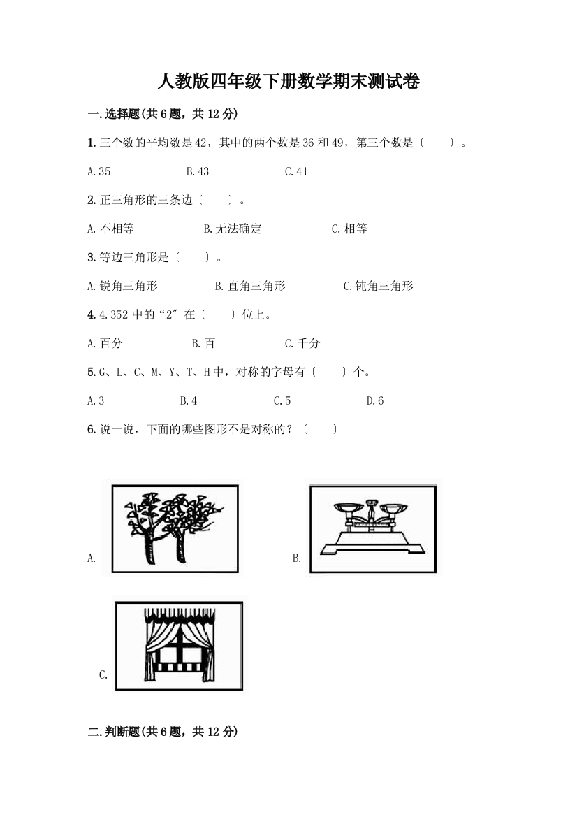 四年级下册数学期末测试卷含解析答案