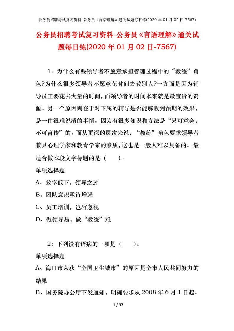 公务员招聘考试复习资料-公务员言语理解通关试题每日练2020年01月02日-7567