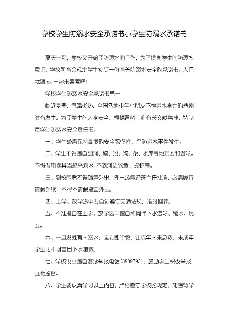 2022年学校学生防溺水安全承诺书小学生防溺水承诺书