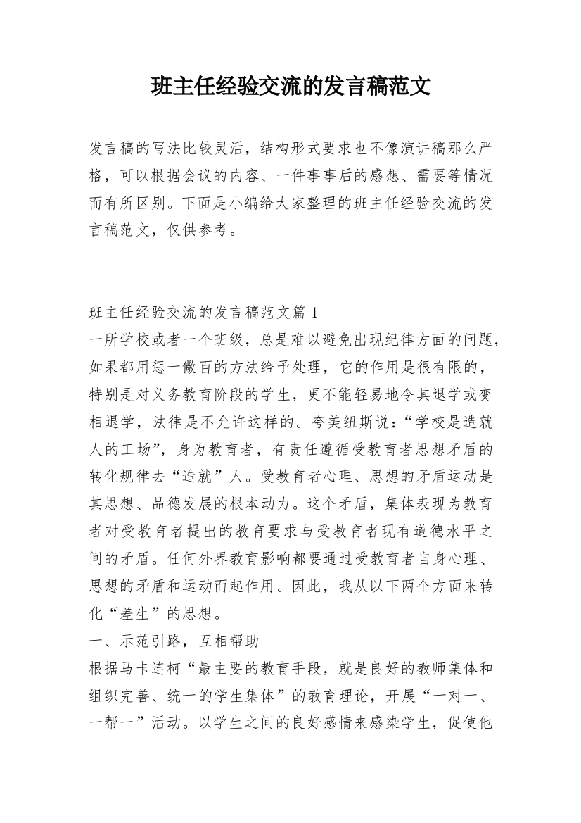 班主任经验交流的发言稿范文